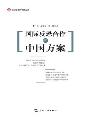 cover image of 全球治理的中国方案丛书
